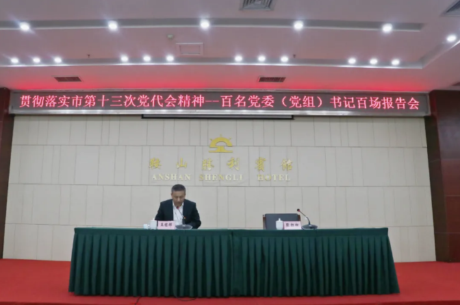 鞍勤集團(tuán)、溫泉集團(tuán)舉辦貫徹落實(shí)市第十三次黨代會(huì)精神宣講報(bào)告會(huì)(圖2)