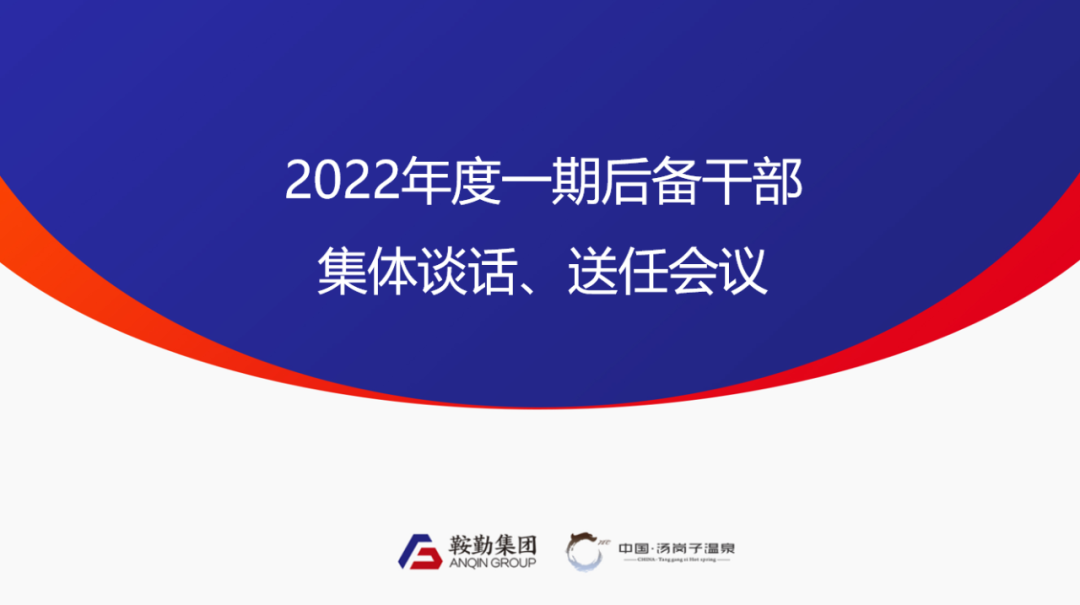 鞍勤、溫泉集團(tuán)2022年度一期后備干部集體談話、送任儀式圓滿結(jié)束