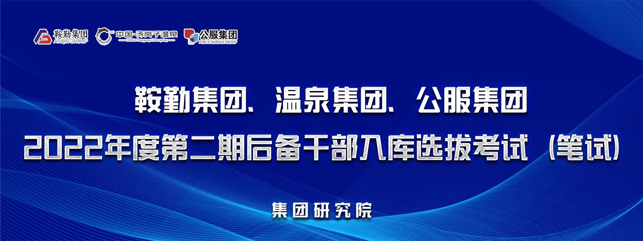 鞍勤集團(tuán)、溫泉集團(tuán)、公服集團(tuán)后備干部選拔筆試開考