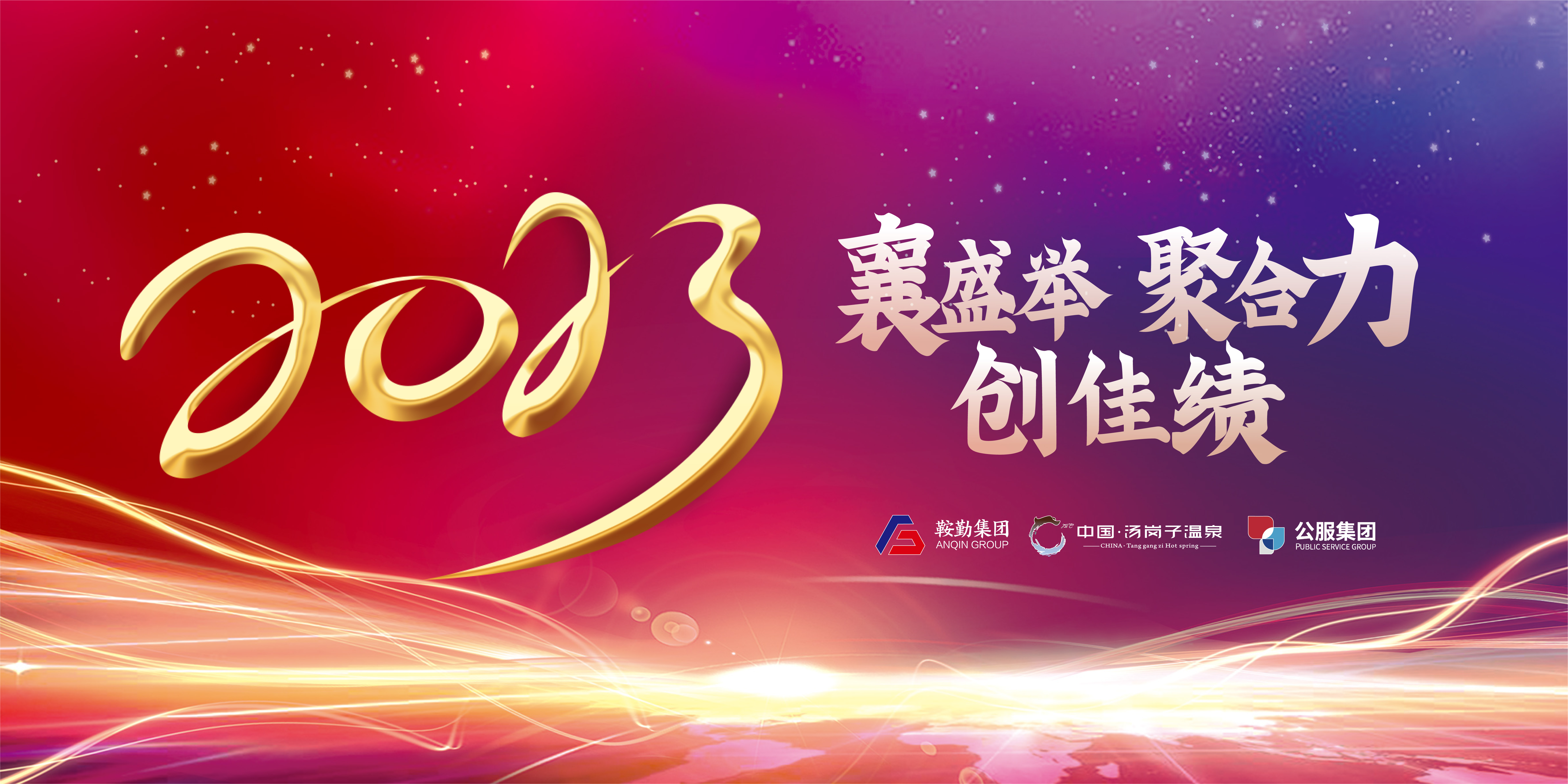 “襄盛舉 聚合力 創(chuàng)佳績(jī)”鞍勤集團(tuán)、溫泉集團(tuán)、公服集團(tuán)2022年總結(jié)大會(huì)隆重舉行